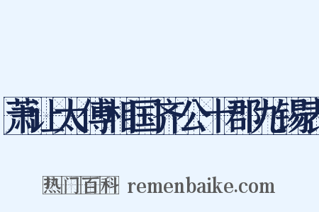 萧让太傅相国齐公十郡九锡表是什么意思的图片